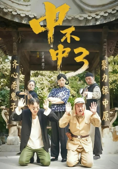 中不中第三部(全集)