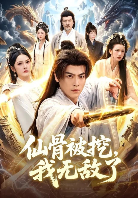 仙骨被挖，我无敌了(全集)