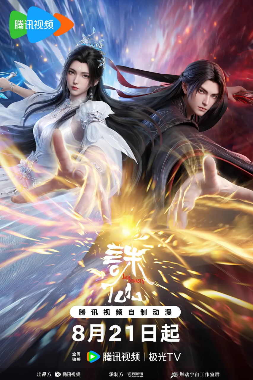 诛仙 第四季