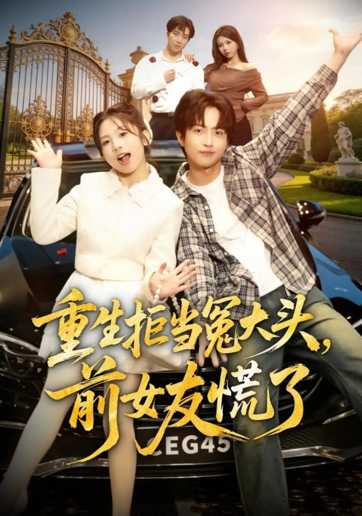 重生拒当冤大头，前女友慌了(全集)