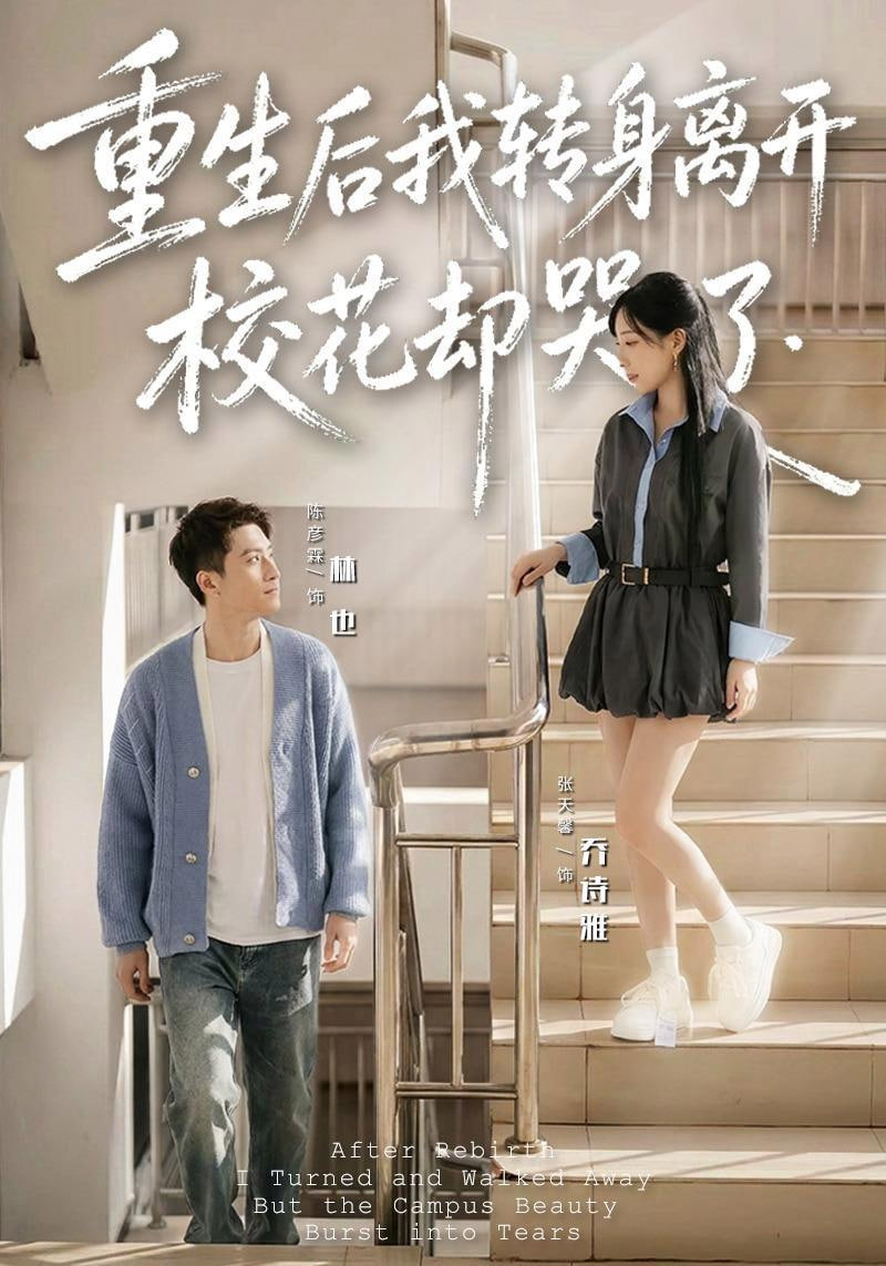 重生后我转身离开，校花却哭了(全集)
