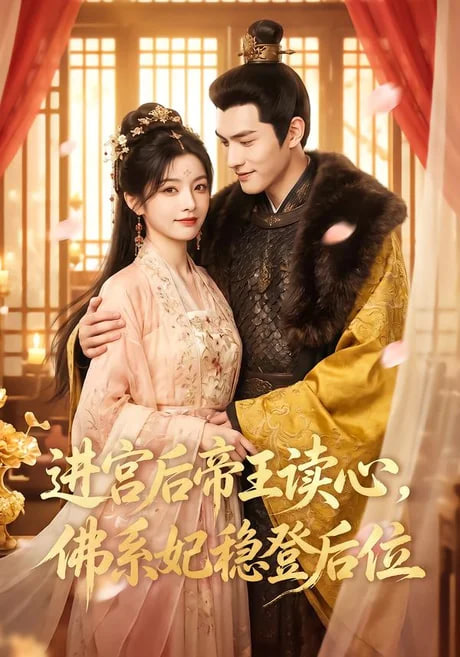 进宫后帝王读心，佛系妃稳登后位(全集)