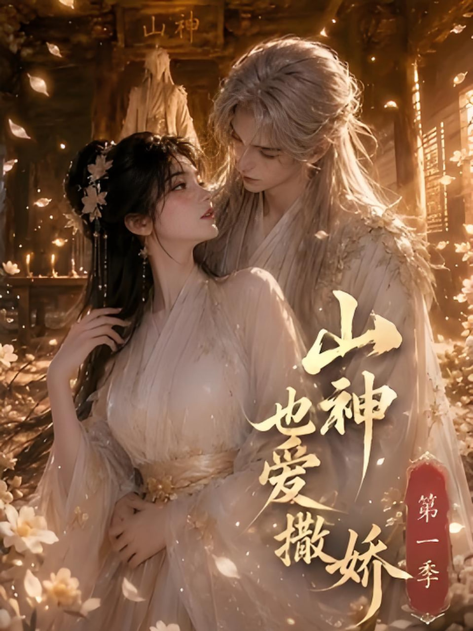山神也爱撒娇第一季(全集)