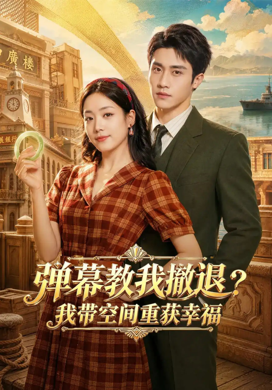 弹幕教我撤退？我带空间重获幸福(全集)