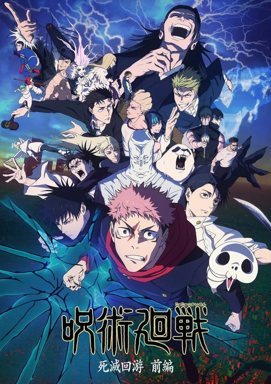 咒术回战 第三季 呪術廻戦 死滅回游 前編