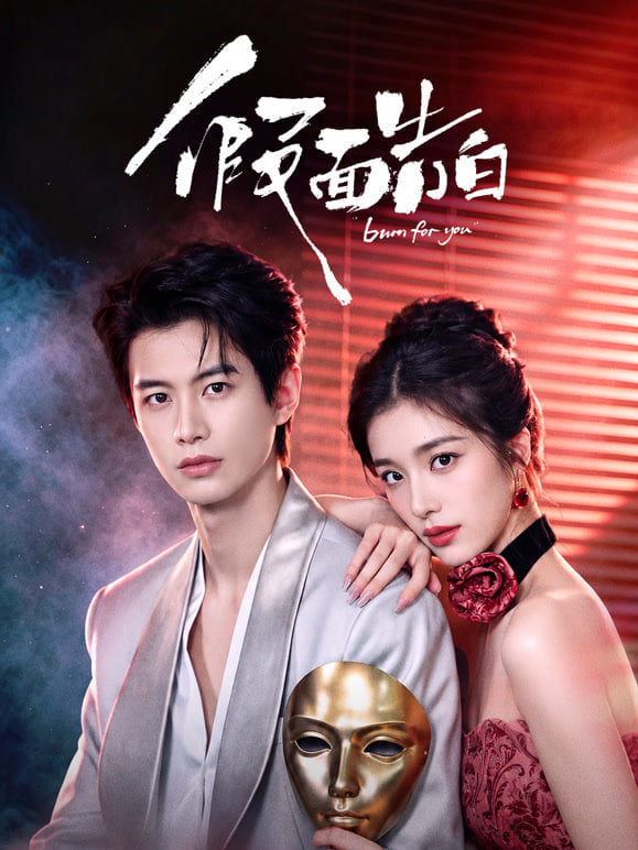 假面告白(全集)