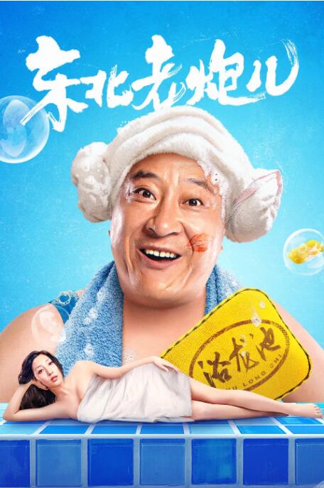 东北老炮儿(全集)