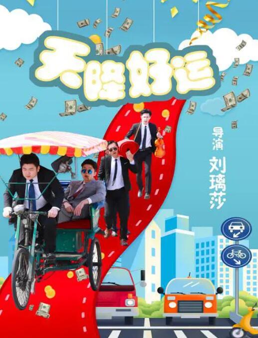 天降好运(全集)