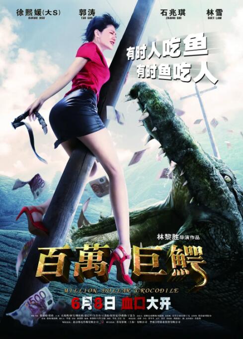 百万巨鳄(全集)