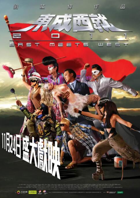 东成西就2011(全集)