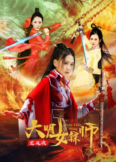 大明女镖师之龙凤决(全集)