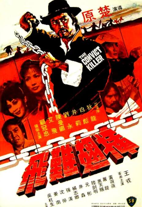 插翅难飞(全集)