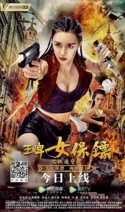 王牌女保镖之极速守护(全集)