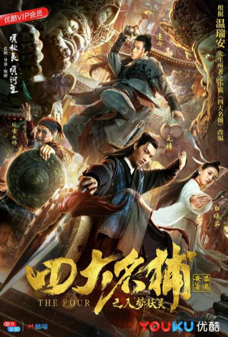 四大名捕之入梦妖灵(全集)
