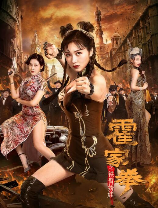霍家拳之铁臂娇娃(全集)