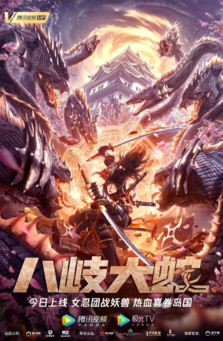 八岐大蛇(全集)