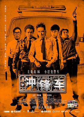 冲锋车 衝鋒車 国语版(全集)