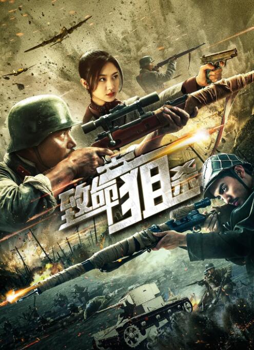致命狙杀(全集)