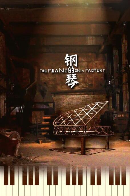 钢的琴(全集)