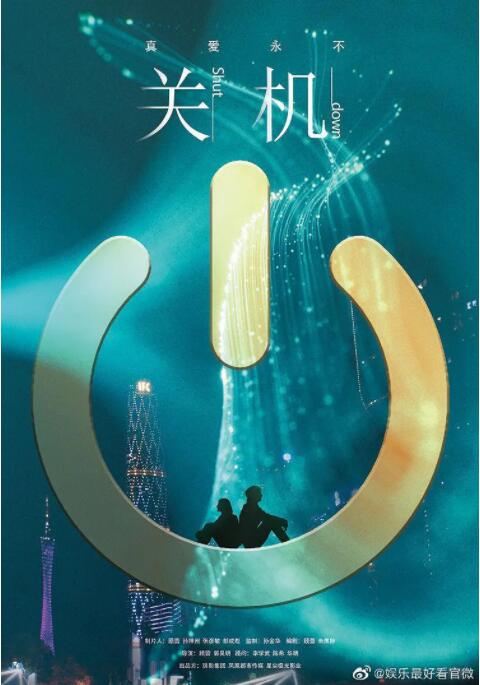 关机(全集)