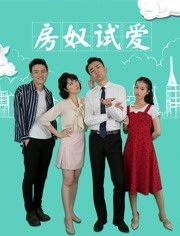 房奴试爱(全集)