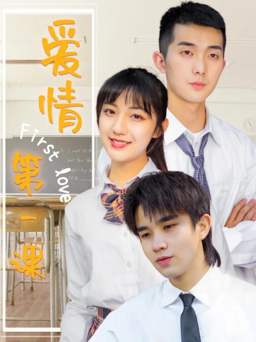 爱情第一课(全集)