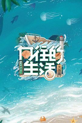 向往的生活6 会员Plus版(全集)