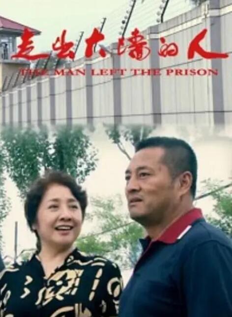 走出大墙的人(全集)