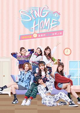 SING HOME(全集)
