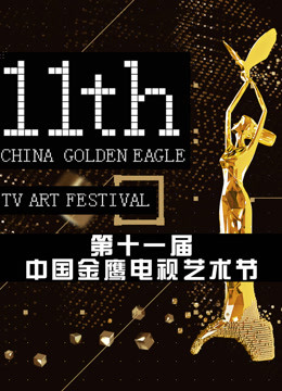 第十一届中国金鹰电视艺术节 互联盛典(全集)