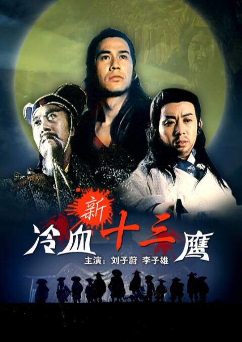 新冷血十三鹰(全集)