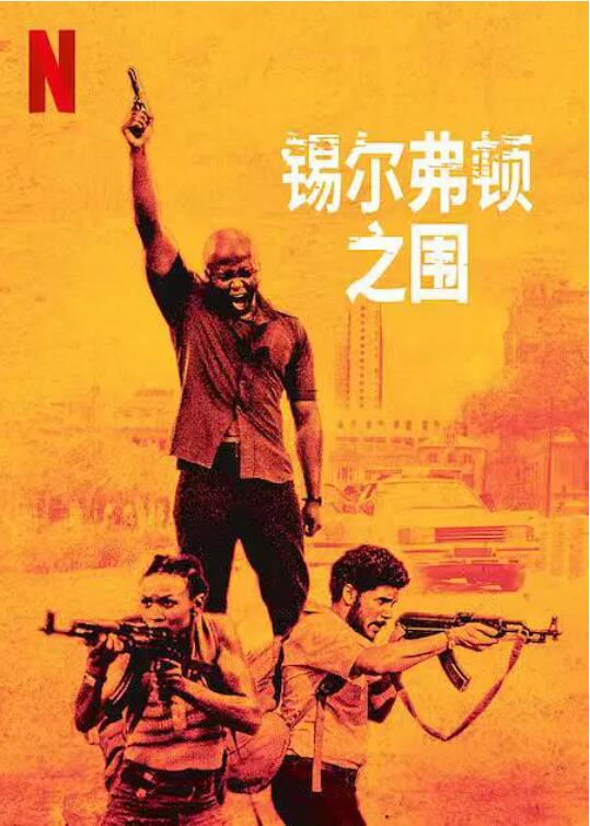 锡尔弗顿之围(全集)