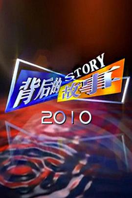背后的故事2010(全集)