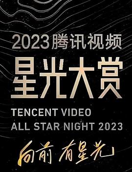 2023腾讯视频星光大赏(全集)