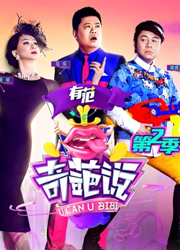 奇葩说 第二季(全集)