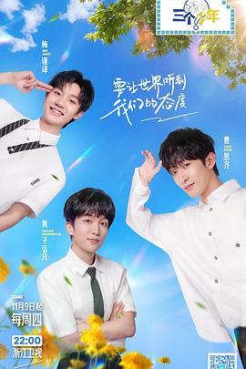 三个少年 第二季(全集)