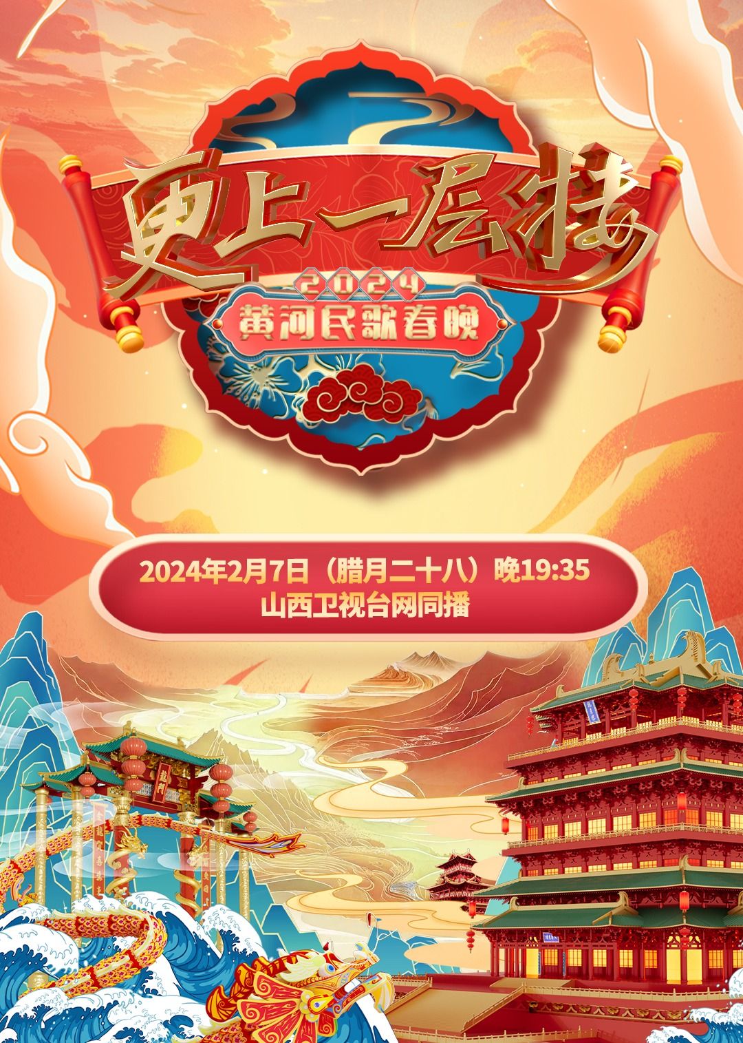 2024山西春晚(全集)