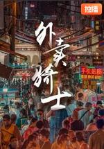 外卖骑士(全集)