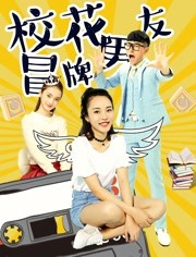 校花冒牌男友(全集)