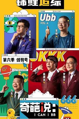 奇葩说 第六季(全集)