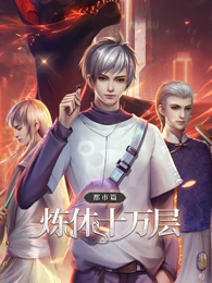炼体十万层：都市篇 第一季·动态漫画(全集)