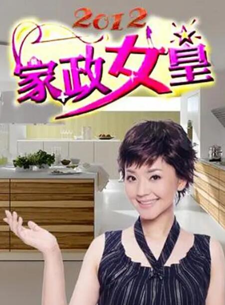 家政女皇(全集)