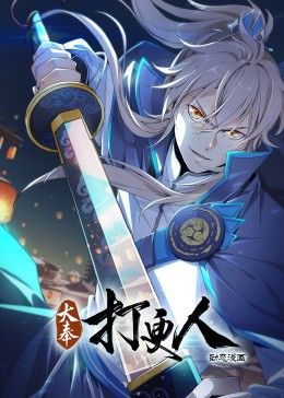 大奉打更人 动态漫画(全集)