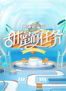 甜蜜的任务(全集)