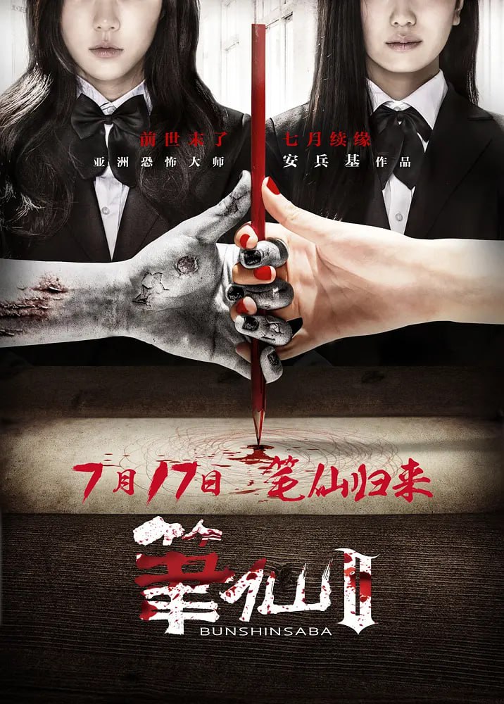 笔仙Ⅱ(全集)