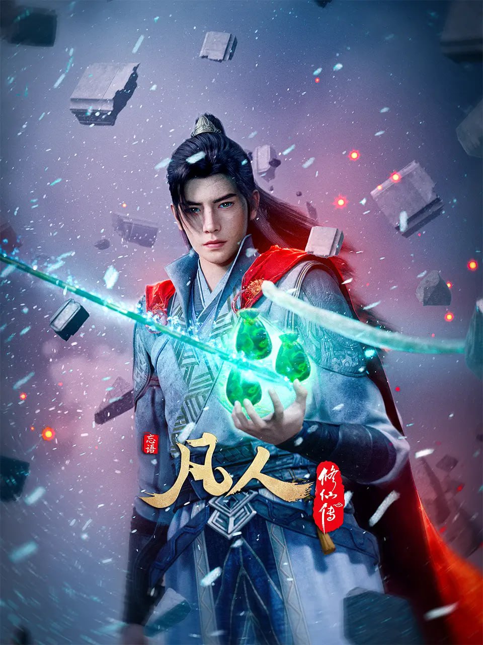 凡人修仙传 动漫版(全集)