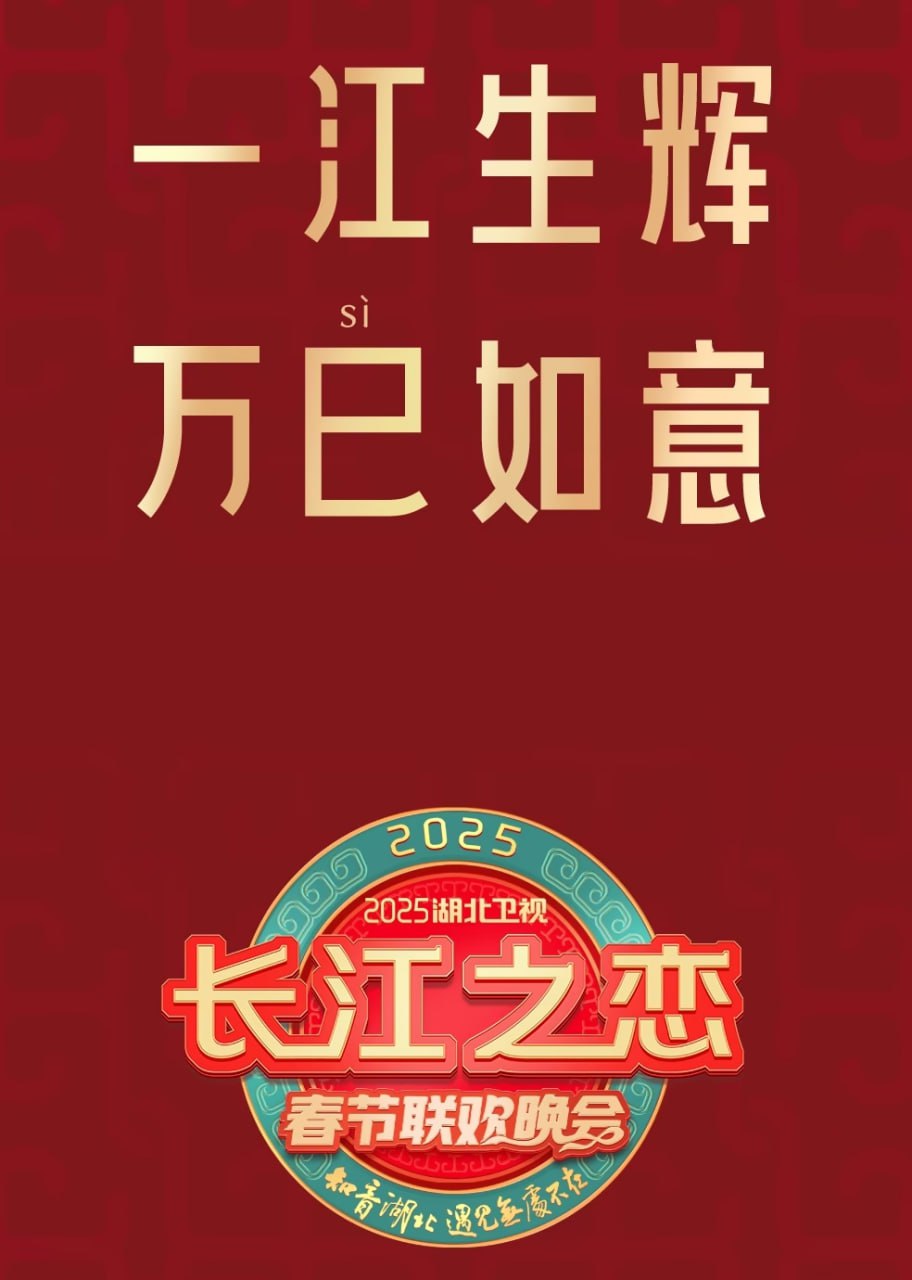 2025湖北卫视春节联欢晚会(全集)