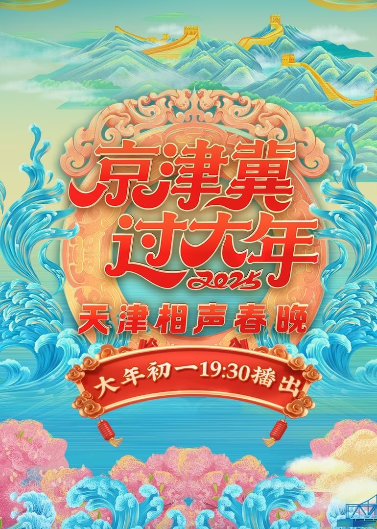 2025天津相声春晚(全集)