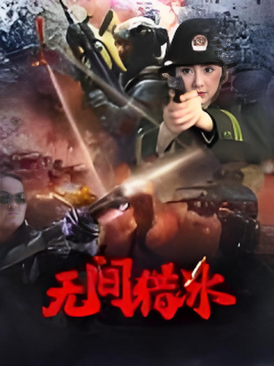 无间猎冰(全集)