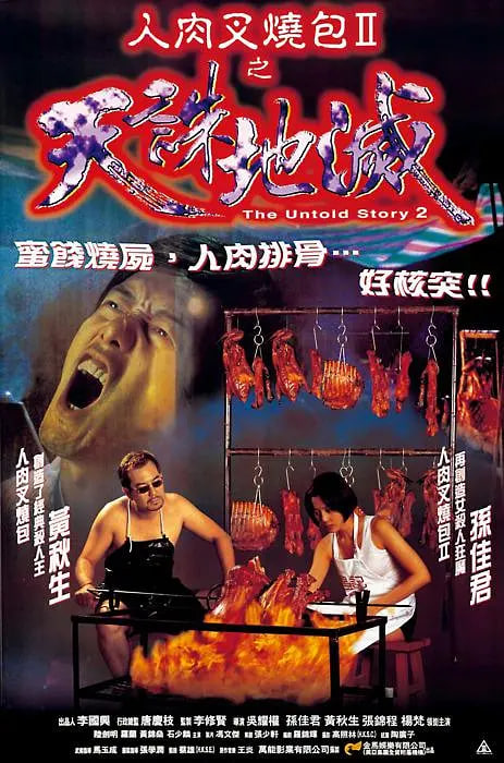 人肉叉烧包2之天诛地灭(全集)